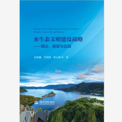 水生态文明建设战略——理论、框架与实践 商品图0