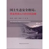 国土生态安全格局:再造秀美山川的空间战略 商品缩略图0