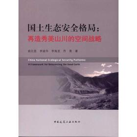 国土生态安全格局:再造秀美山川的空间战略