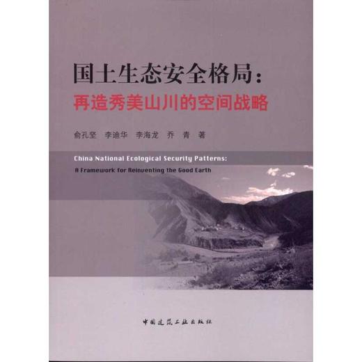 国土生态安全格局:再造秀美山川的空间战略 商品图0