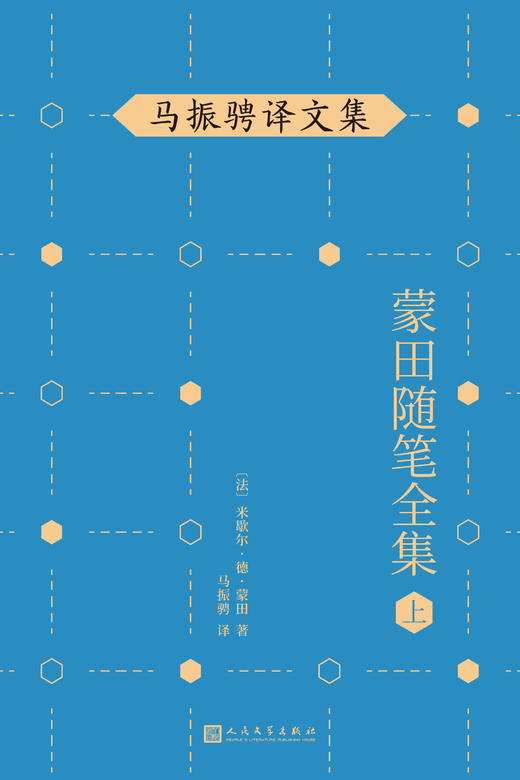 蒙田随笔全集（上）（在法国散文史上开创了随笔式作品之先河，“首届傅雷翻译出版奖”作品！）3000619 商品图1
