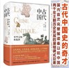 古代中国：中华文明的起源（精装典藏版） 商品缩略图0
