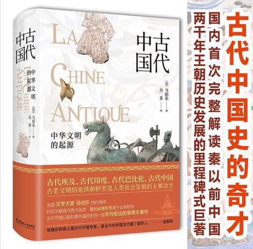 古代中国：中华文明的起源（精装典藏版） 商品图0