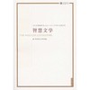 智慧文学 商品缩略图0