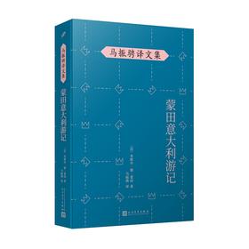 蒙田意大利游记（在法国散文史上开创了随笔式作品之先河，“首届傅雷翻译出版奖”作品！） 3000617