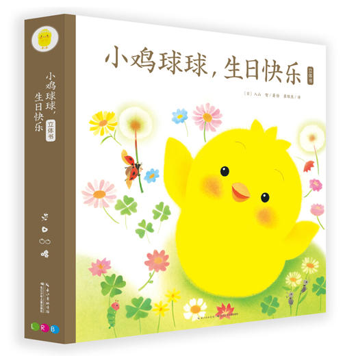 《3D立体书：小鸡球球，生日快乐》 商品图0