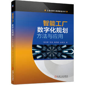 智能工厂数字化规划方法与应用