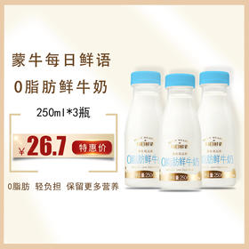 蒙牛每日鲜语0脂肪鲜牛奶250ml*3瓶，  保质期15天