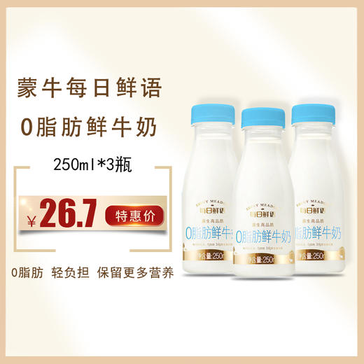 蒙牛每日鲜语0脂肪鲜牛奶250ml*3瓶，  保质期15天 商品图0