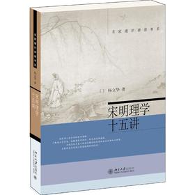 宋明理学十五讲
