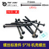【货号00837】10只螺丝标准件5*78机壳螺丝定子壳螺丝自攻螺丝【一袋10只】 商品缩略图0
