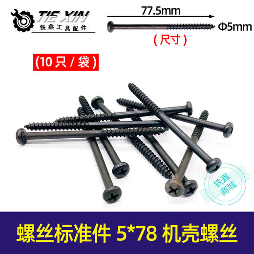 【货号00837】10只螺丝标准件5*78机壳螺丝定子壳螺丝自攻螺丝【一袋10只】 商品图0