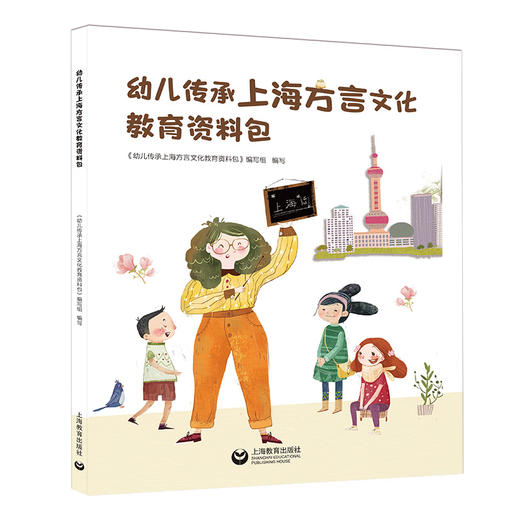 幼儿传承上海方言文化教育资料包 商品图0