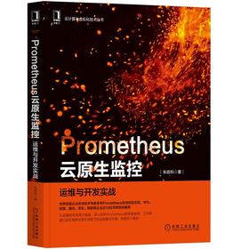 Prometheus云原生监控：运维与开发实战