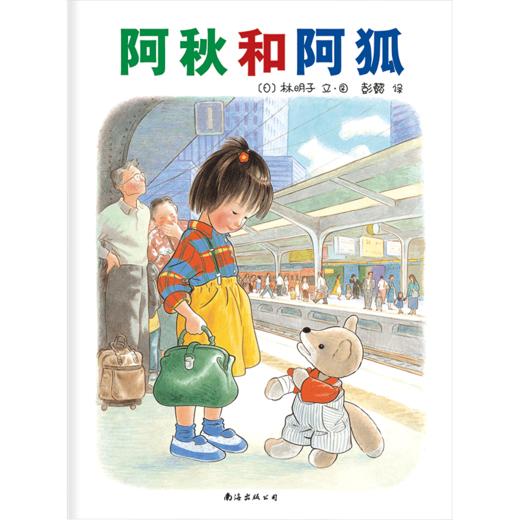 阿秋和阿狐 商品图0