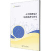 中学物理知识结构化教学研究 商品缩略图0