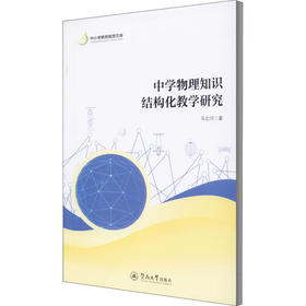 中学物理知识结构化教学研究