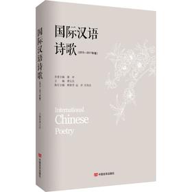 国际汉语诗歌(2015-2017年卷)