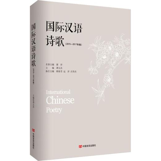 国际汉语诗歌(2015-2017年卷) 商品图0