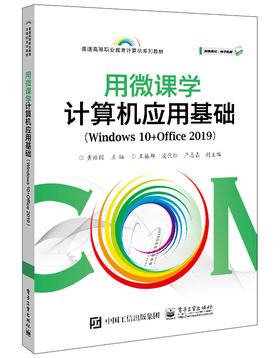 用微课学计算机应用基础（Windows 10+Office 2019）