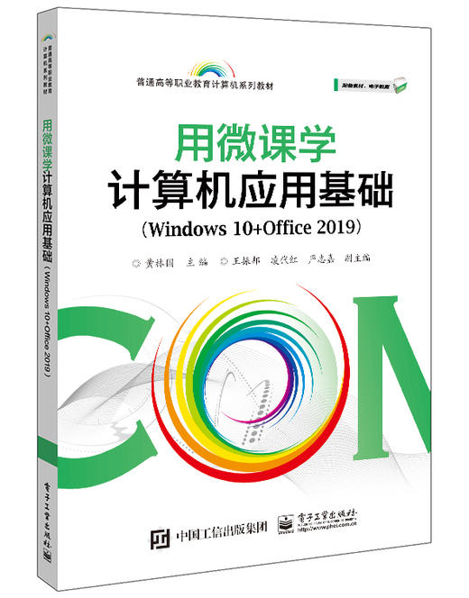 用微课学计算机应用基础（Windows 10+Office 2019） 商品图0