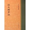 说文解字注  商品缩略图0