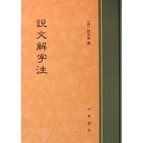 说文解字注 