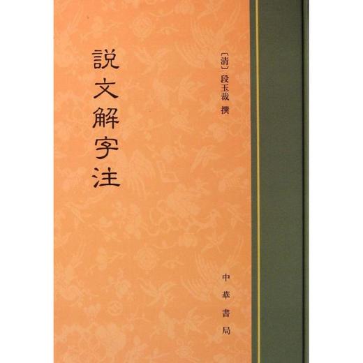 说文解字注  商品图0