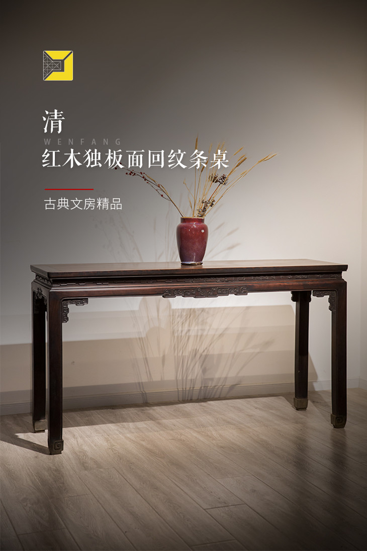清代红木独板面回纹条桌
