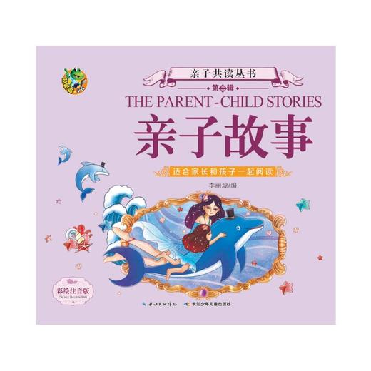 亲子故事/亲子共读(第2辑) 商品图0
