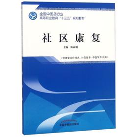 社区康复(供康复治疗技术、针灸推拿、中医学专业用)