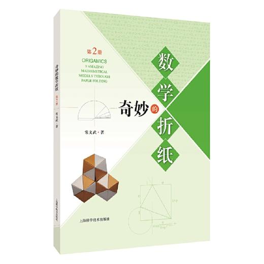 奇妙的数学折纸（全二册）赠送两张折纸模型 商品图2