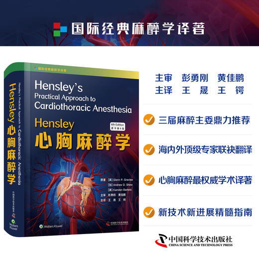 2020年新书：Hensley心胸麻醉学 第6版 王晟、王锷主译（中国科学技术出版社） 商品图1