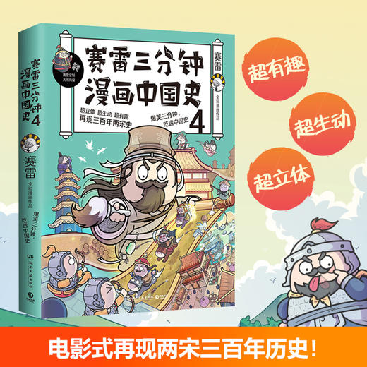 赛雷三分钟漫画中国史4 赛雷 著 中国古代史漫画世界史中小学生课外历史读物世界人类史两宋三百年历史社科书籍 商品图1