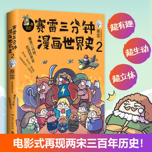 赛雷三分钟漫画世界史2 赛雷 著 漫画世界史中小学生课外历史读物世界史社科书籍 商品图2