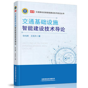 9787113272265交通基础设施智能建设技术导论