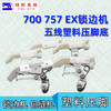 五线塑料压脚 锁边机 拷边机打边机包缝机757 EX 700款塑料压脚耐磨压脚皮 商品缩略图2