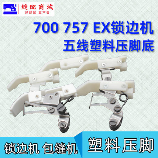 五线塑料压脚 锁边机 拷边机打边机包缝机757 EX 700款塑料压脚耐磨压脚皮 商品图2