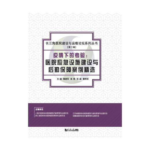 疫情下的考验:医院应急设施建设与后勤保障案例精选 商品图0