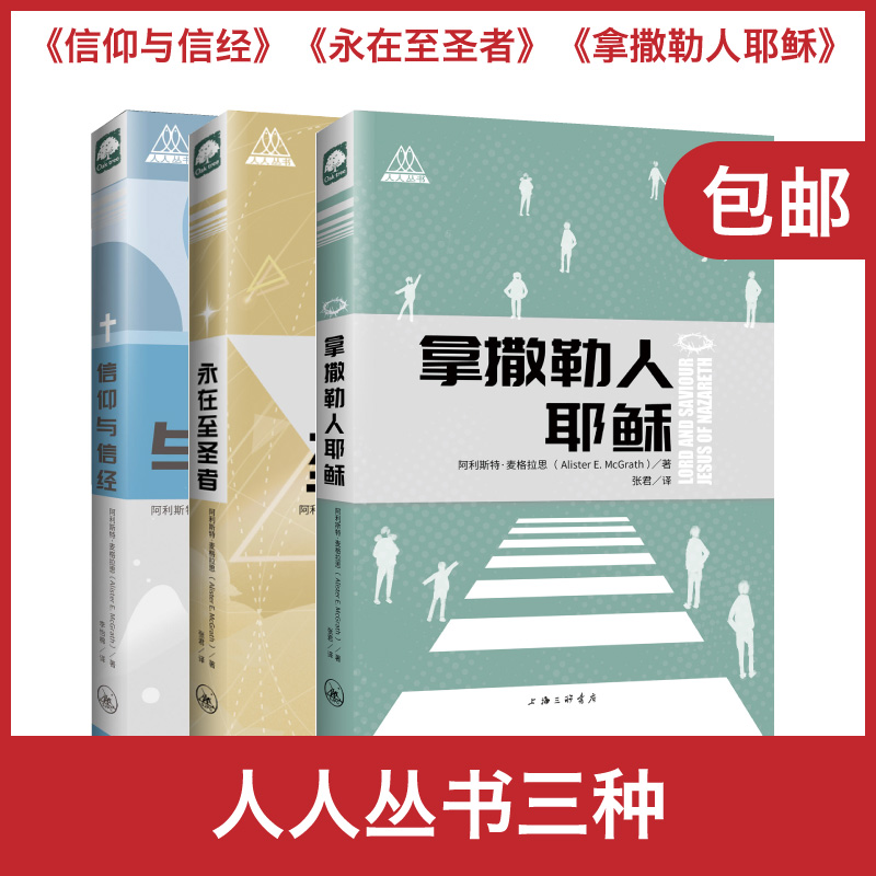 麦格拉斯人人丛书三本：《拿撒勒人耶Su》《永在至圣者》《信仰与信经》