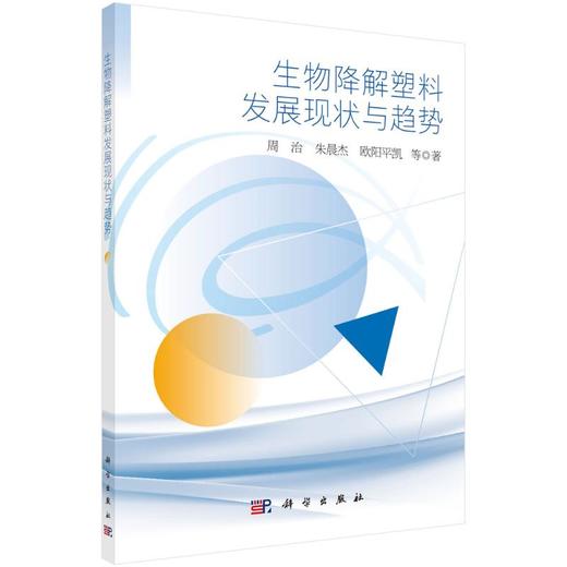 生物降解塑料发展现状与趋势 商品图0