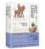 古代巴比伦：从王权建立到波斯征服（精装典藏版） 商品缩略图0