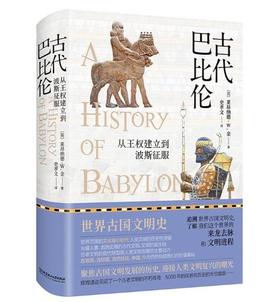 古代巴比伦：从王权建立到波斯征服（精装典藏版）