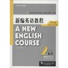 新编英语教程(第3版)教师用书2 商品缩略图0
