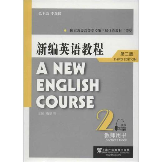 新编英语教程(第3版)教师用书2 商品图0