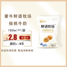 保质期至12.5，蒙牛鲜语牧场冷藏牛乳 核桃味180ml，保质期21天
