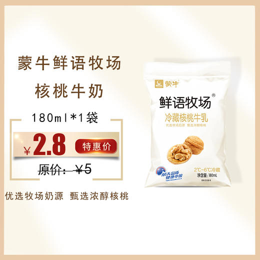 保质期至12.9，蒙牛鲜语牧场冷藏牛乳 核桃味180ml，保质期21天 商品图0