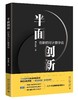 《半面创新：创新的可计算学说》定价：118.00元 作者：周宏桥 著 商品缩略图0