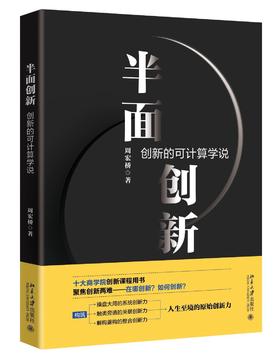 《半面创新：创新的可计算学说》定价：118.00元 作者：周宏桥 著