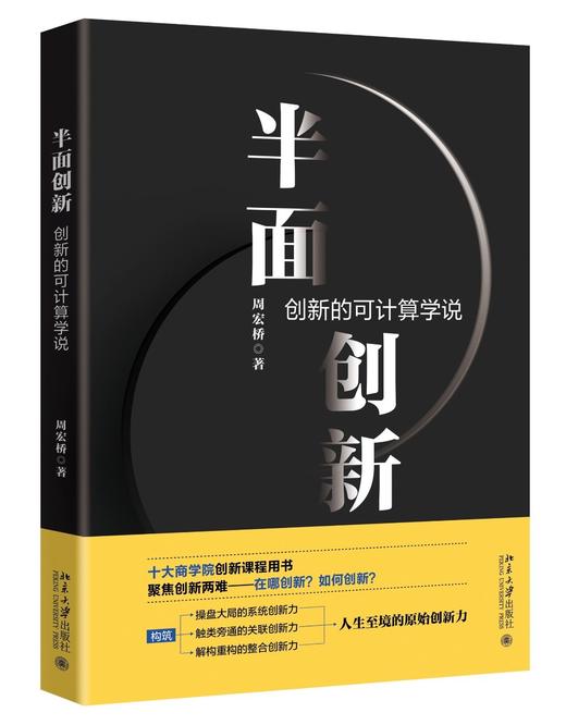 《半面创新：创新的可计算学说》定价：118.00元 作者：周宏桥 著 商品图0